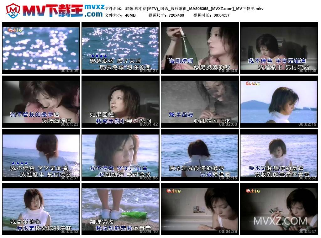 赵薇-瓶中信(MTV)_国语_流行歌曲_MA508365